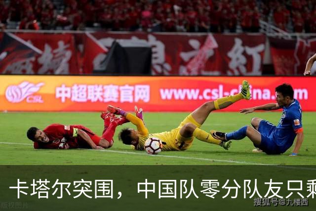卡塔尔突围，中国队零分队友只剩8个了