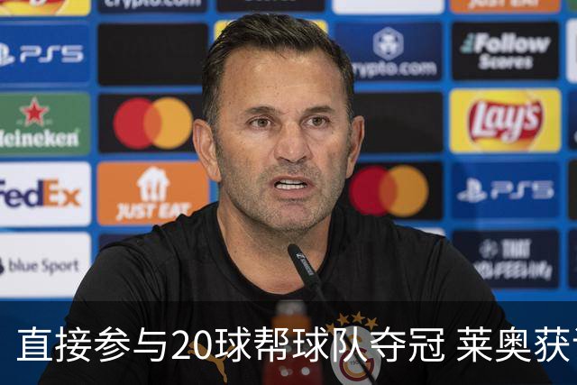 直接参与20球帮球队夺冠 莱奥获评意甲赛季最佳