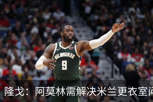 隆戈：阿莫林需解决米兰更衣室问题 他将很快与莱奥进行直接接触